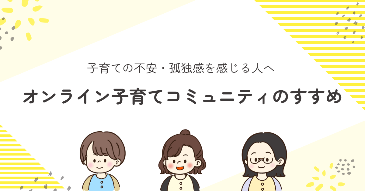 オンライン子育てコミュニティ