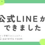 公式LINEお知らせ