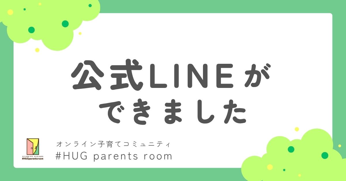 公式LINEお知らせ